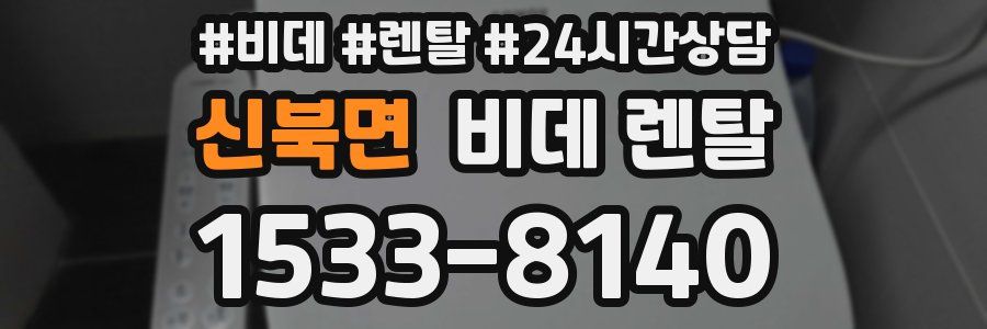 신북면 비데 렌탈