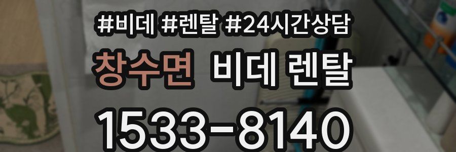 창수면 비데 렌탈