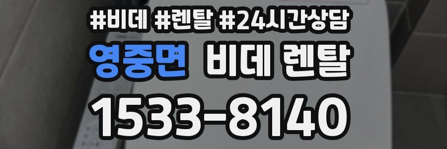 영중면 비데 렌탈