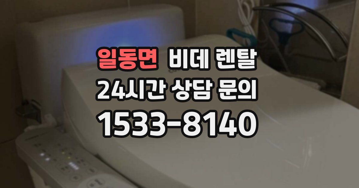 일동면 비데 렌탈