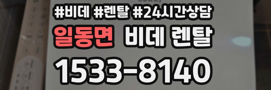 일동면 비데 렌탈