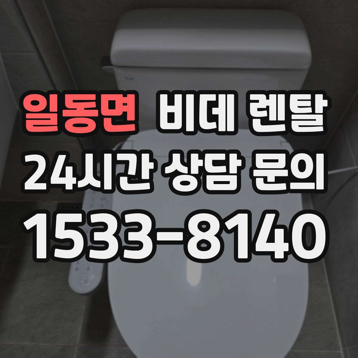 일동면 비데 렌탈