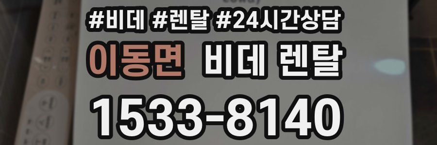 이동면 비데 렌탈