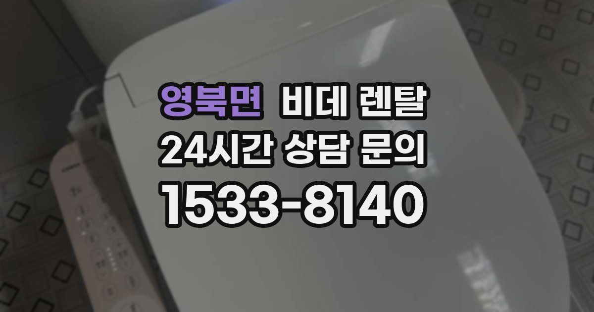 영북면 비데 렌탈