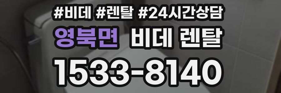 영북면 비데 렌탈