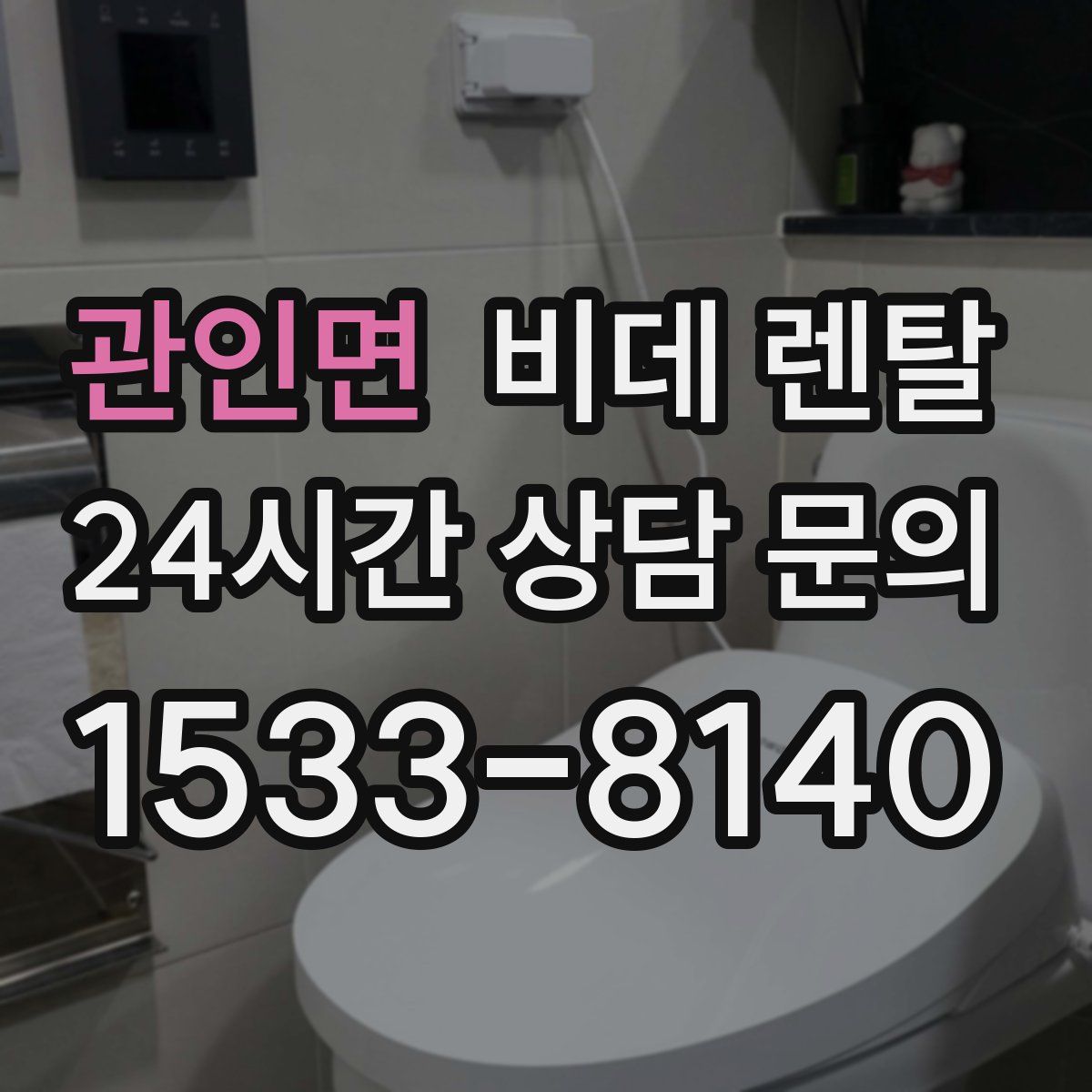 관인면 비데 렌탈