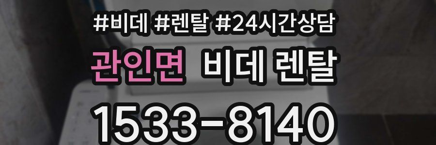 관인면 비데 렌탈