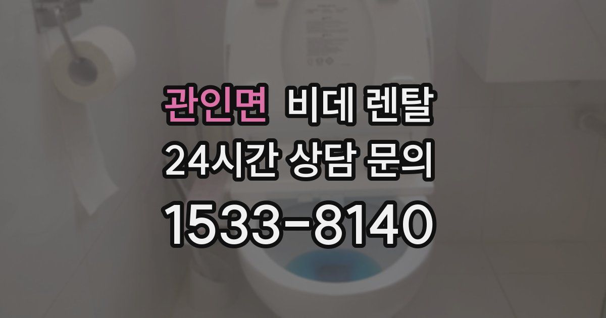 관인면 비데 렌탈