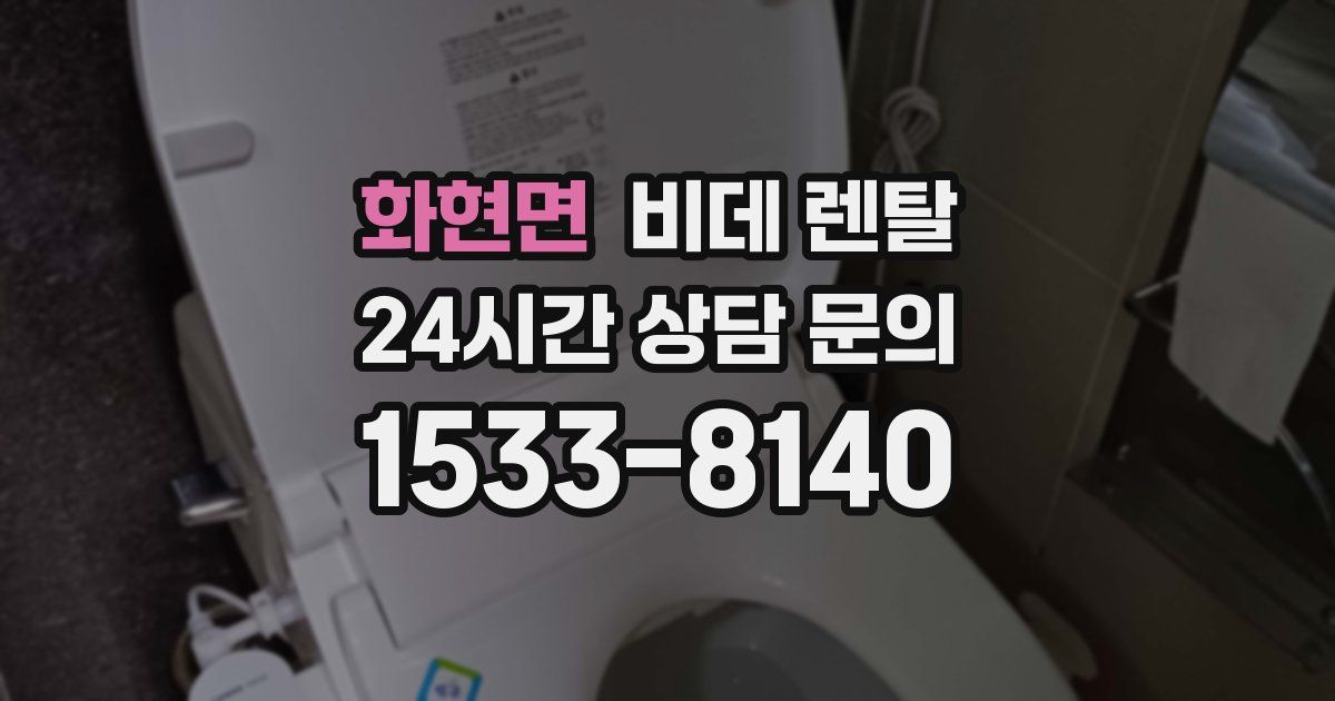 화현면 비데 렌탈