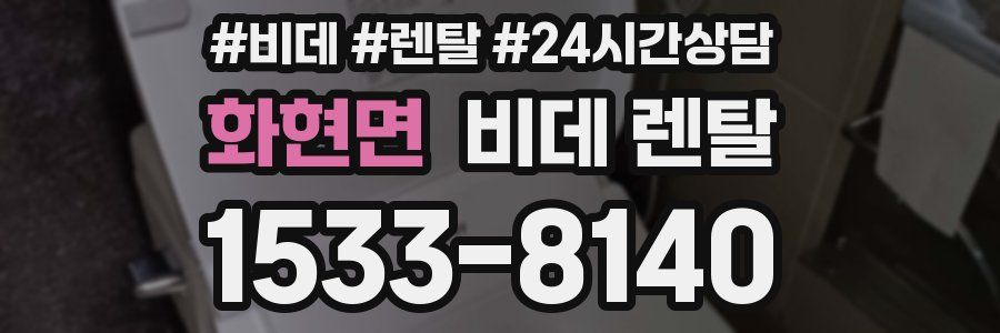 화현면 비데 렌탈
