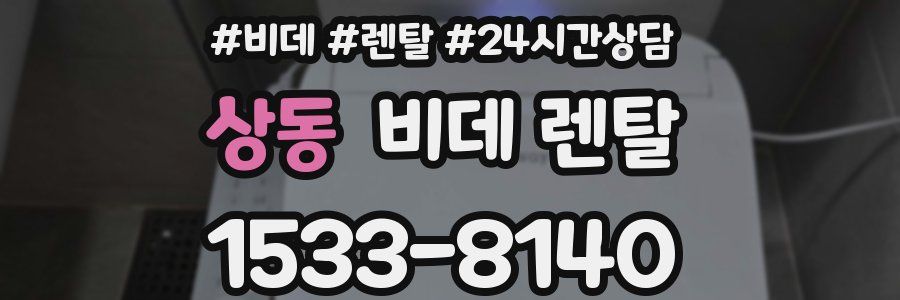 상동 비데 렌탈