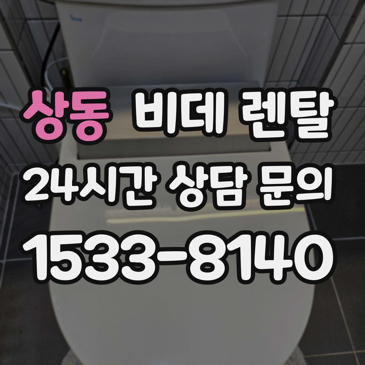 상동 비데 렌탈