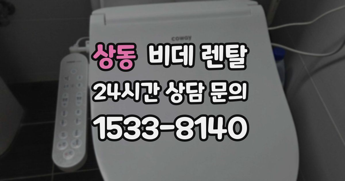 상동 비데 렌탈