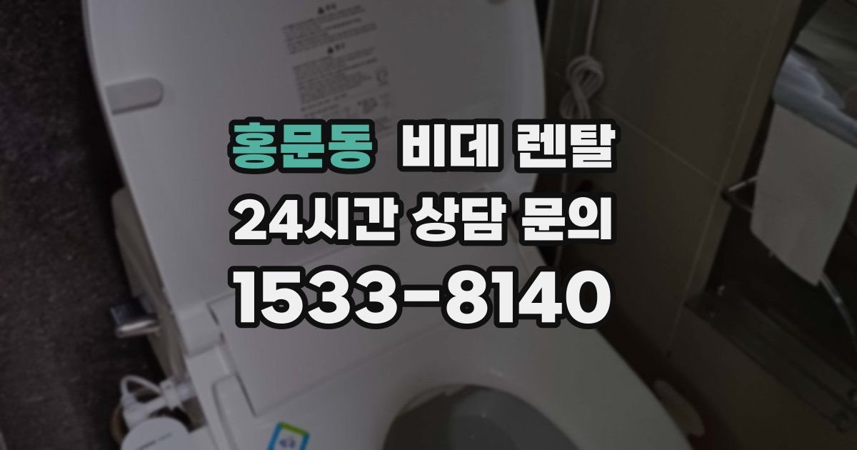 홍문동 비데 렌탈