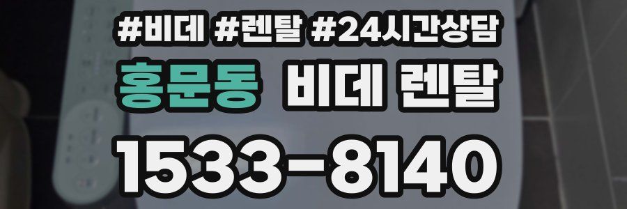 홍문동 비데 렌탈