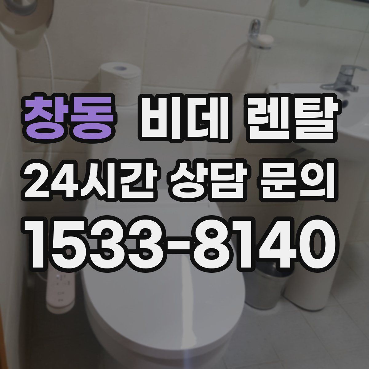 창동 비데 렌탈