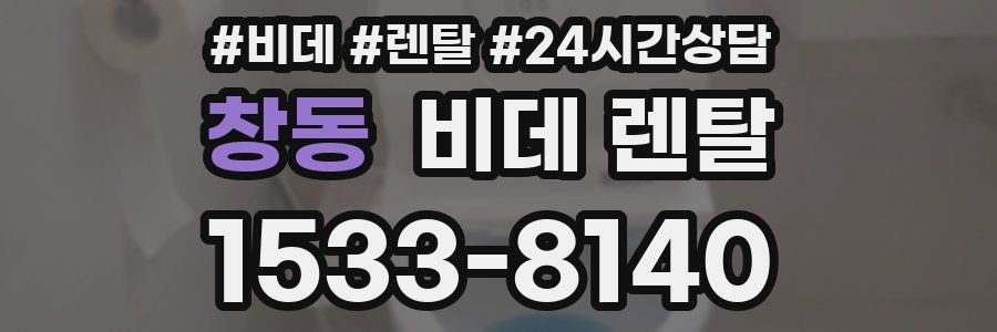 창동 비데 렌탈