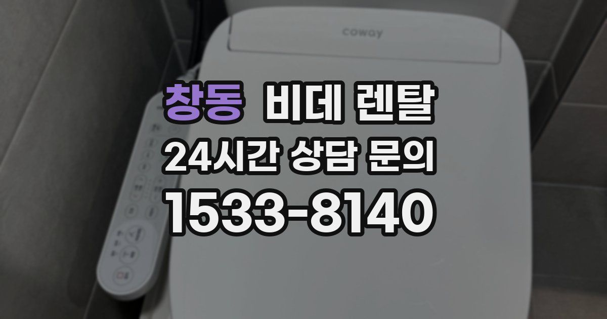 창동 비데 렌탈