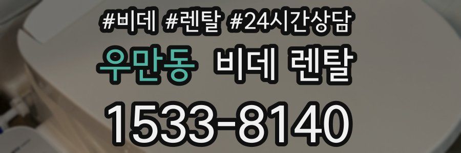 우만동 비데 렌탈