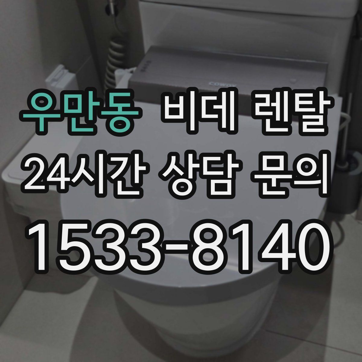 우만동 비데 렌탈