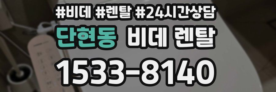단현동 비데 렌탈