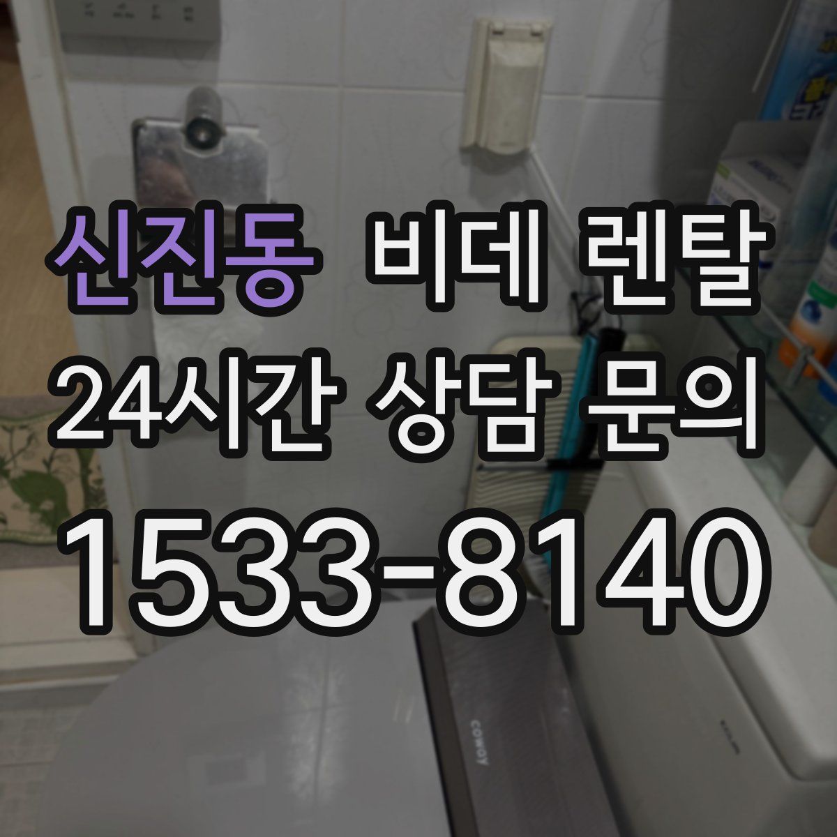신진동 비데 렌탈