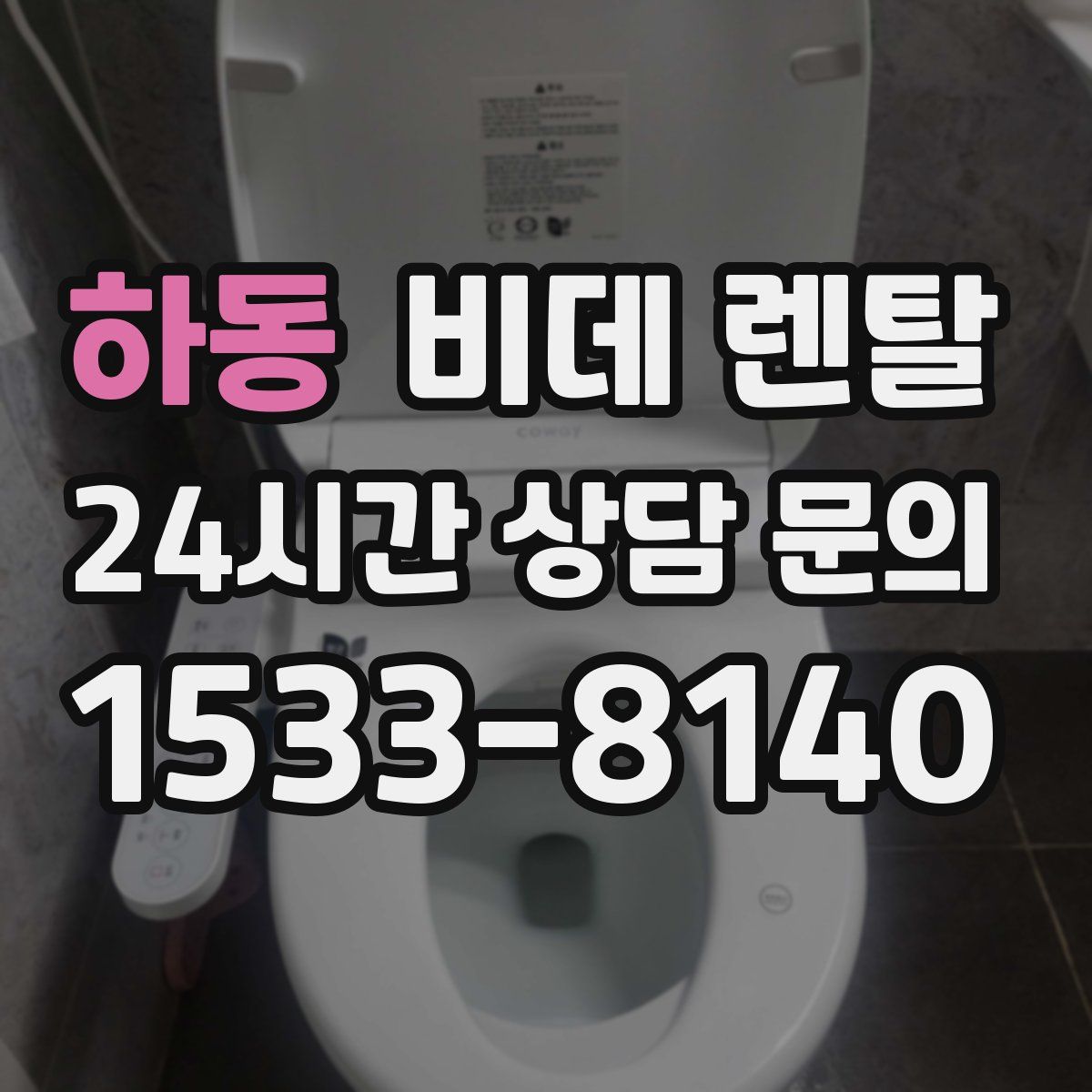 하동 비데 렌탈