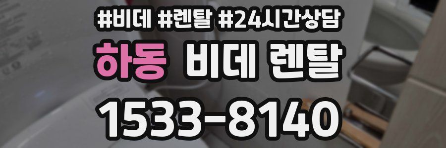 하동 비데 렌탈