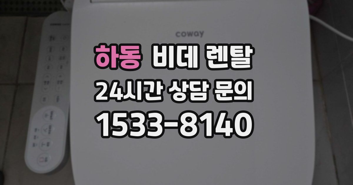 하동 비데 렌탈
