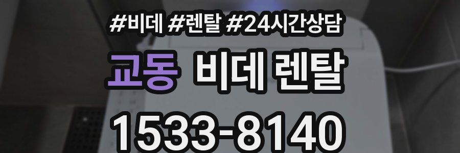 교동 비데 렌탈