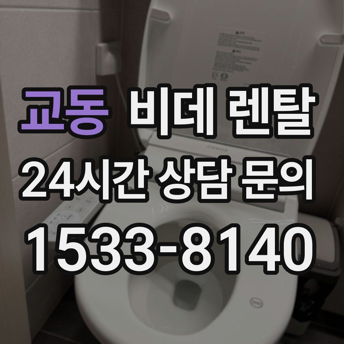 교동 비데 렌탈