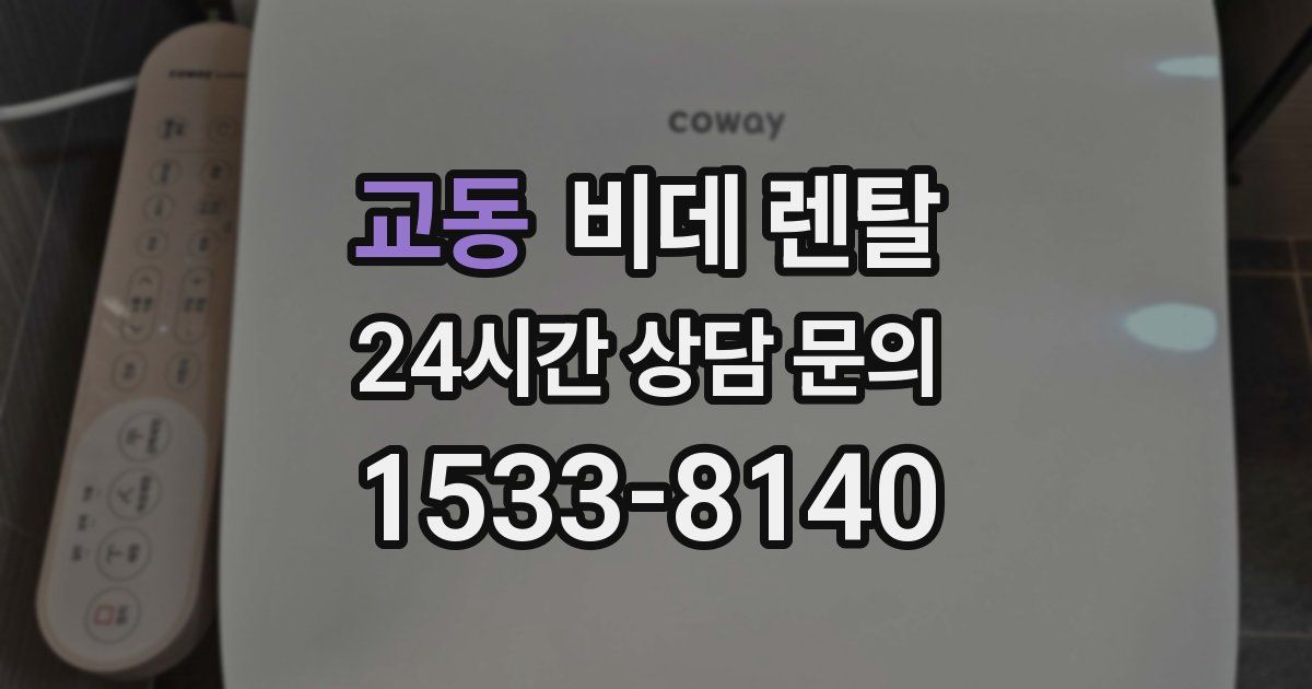 교동 비데 렌탈