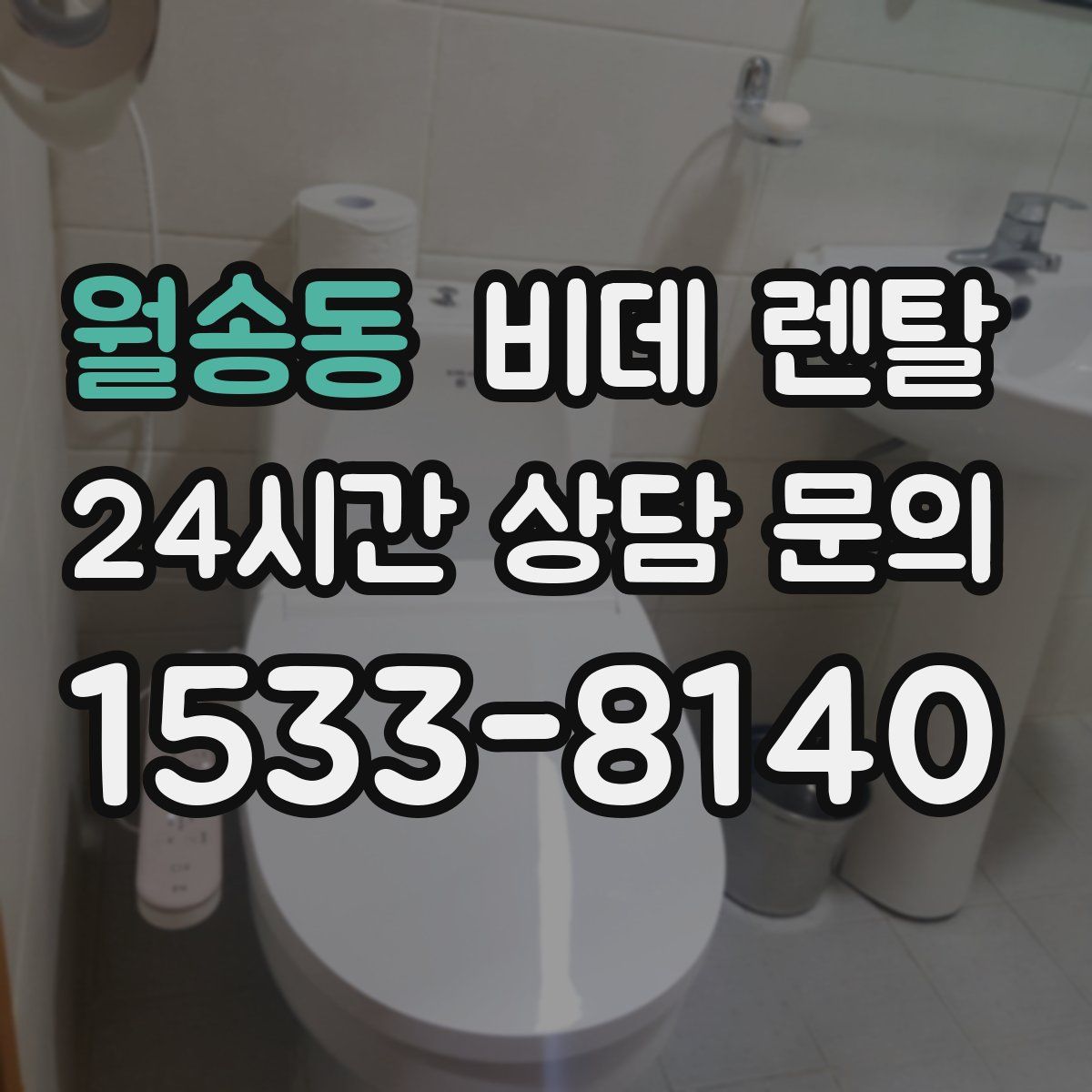 월송동 비데 렌탈