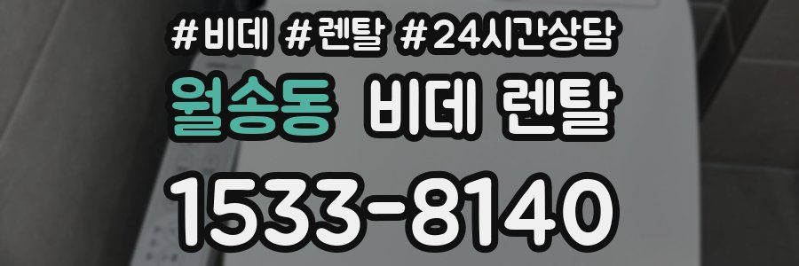 월송동 비데 렌탈