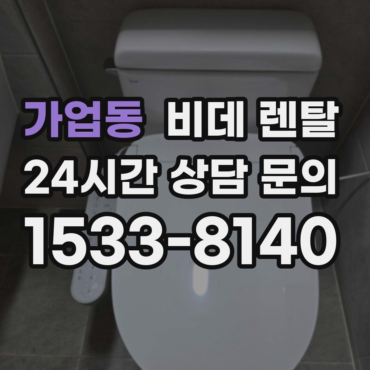 가업동 비데 렌탈