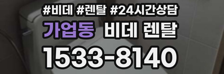 가업동 비데 렌탈