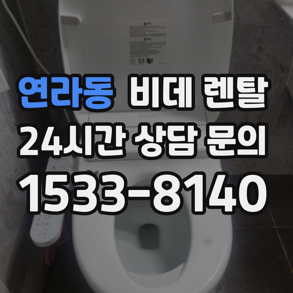 연라동 비데 렌탈