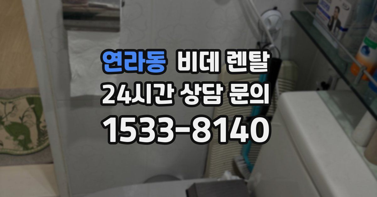 연라동 비데 렌탈