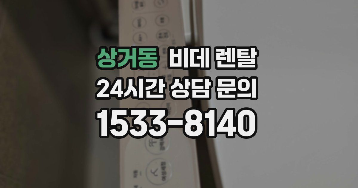 상거동 비데 렌탈