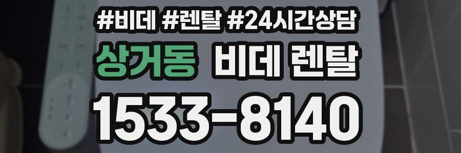상거동 비데 렌탈