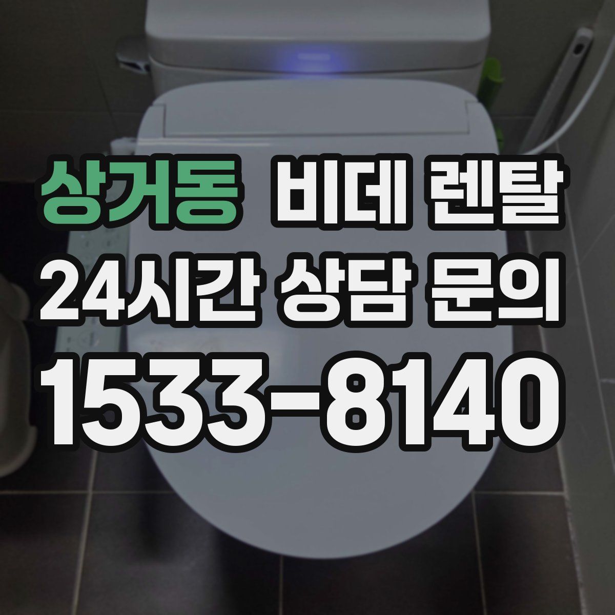 상거동 비데 렌탈