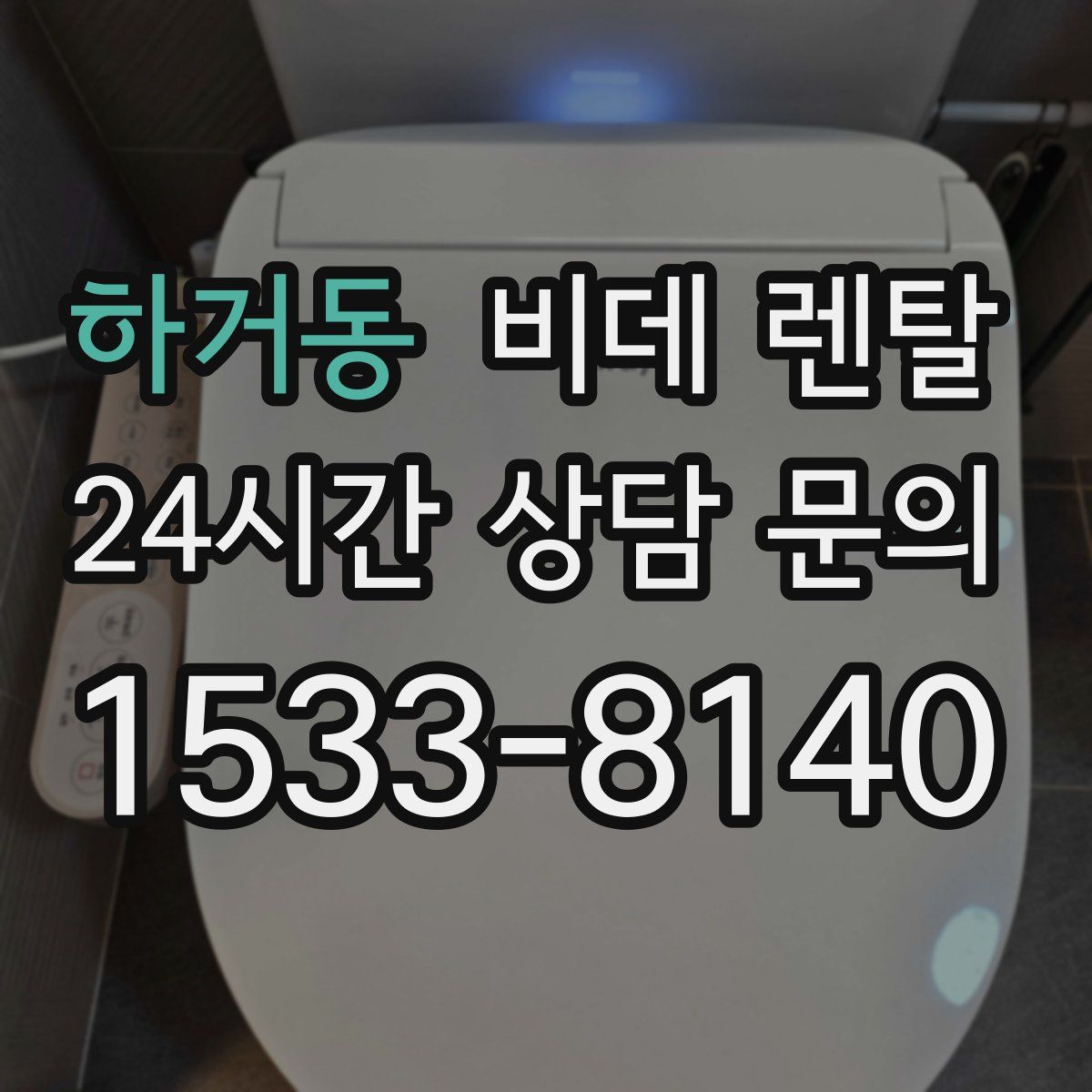 하거동 비데 렌탈