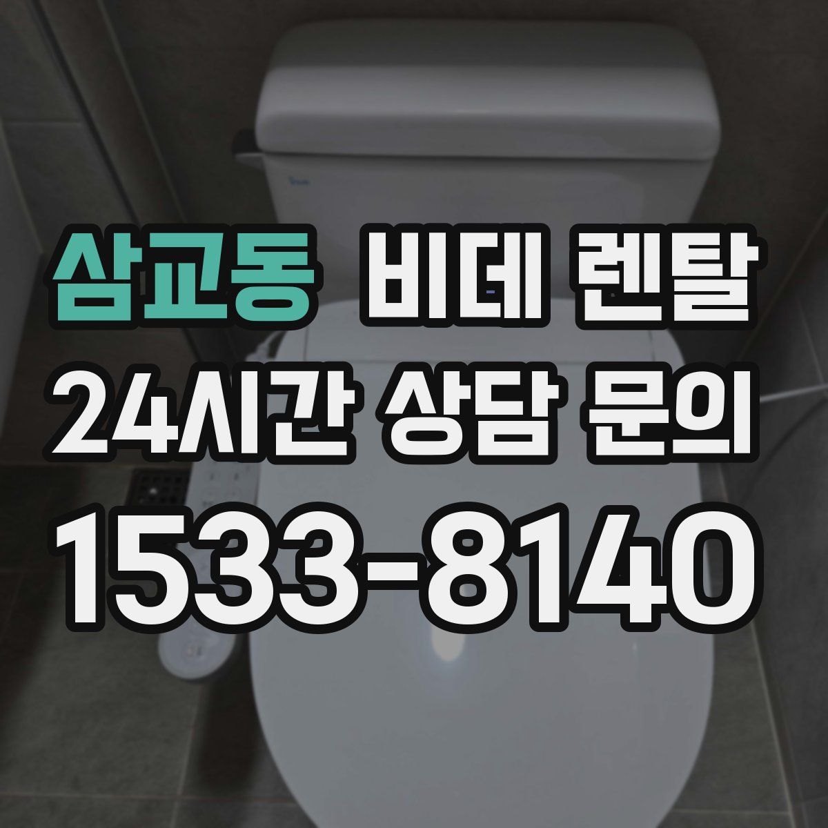 삼교동 비데 렌탈