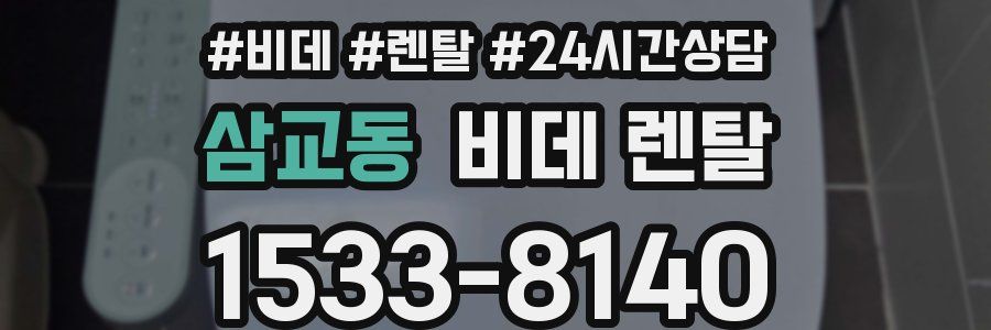 삼교동 비데 렌탈