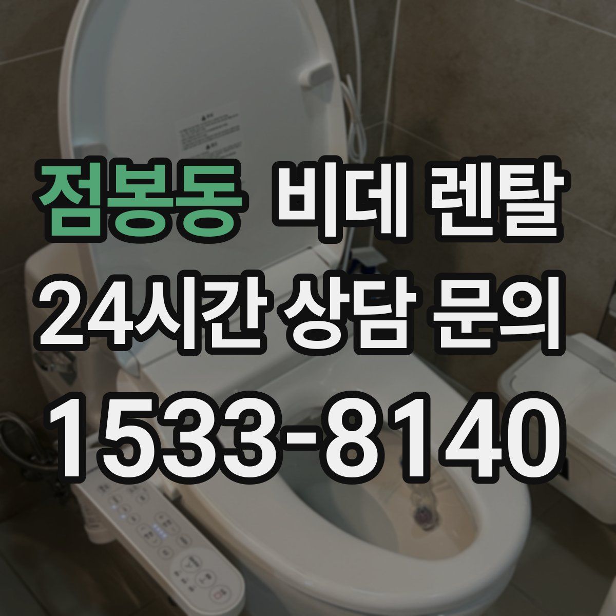 점봉동 비데 렌탈