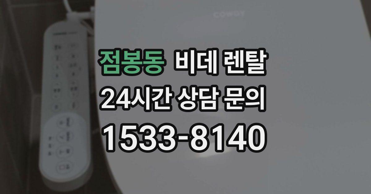 점봉동 비데 렌탈