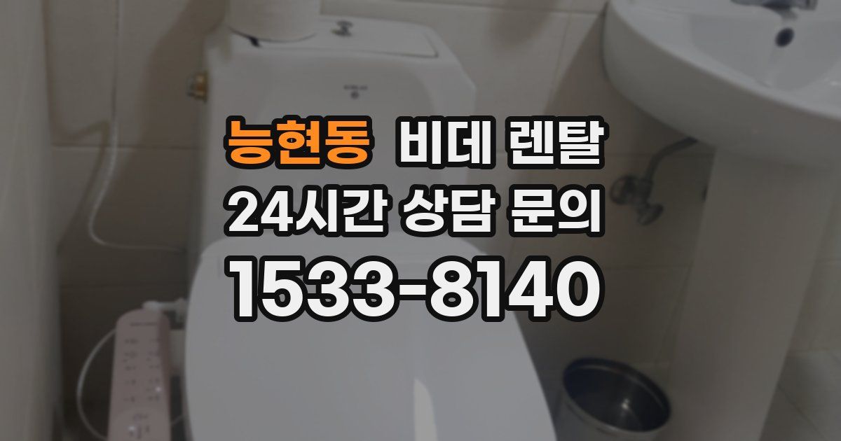 능현동 비데 렌탈