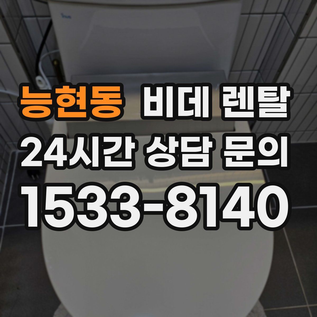능현동 비데 렌탈