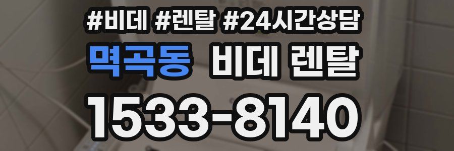 멱곡동 비데 렌탈