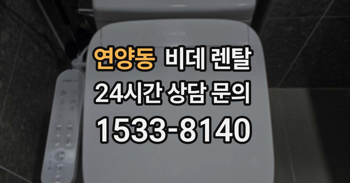 연양동 비데 렌탈
